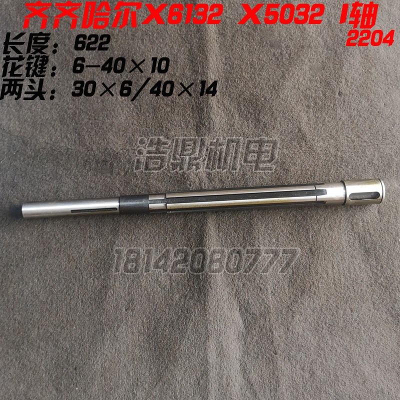 齐齐哈尔X5032A X6132A铣床配件 I轴 皮带轮轴 花键轴 2204A L622