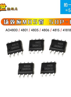 场效应MOS管贴片SOP8 AO4800 4803 4805 4812 4813 4815 4818SOP8