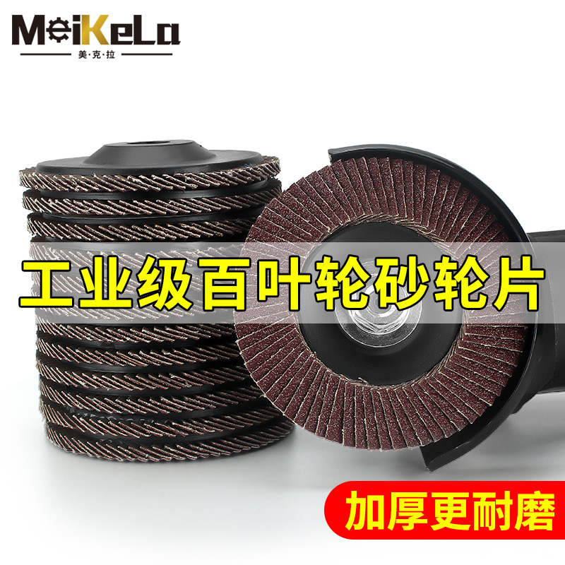 美克拉百叶轮打磨片角磨机抛光轮纱布轮平面塑料千叶轮加厚100型