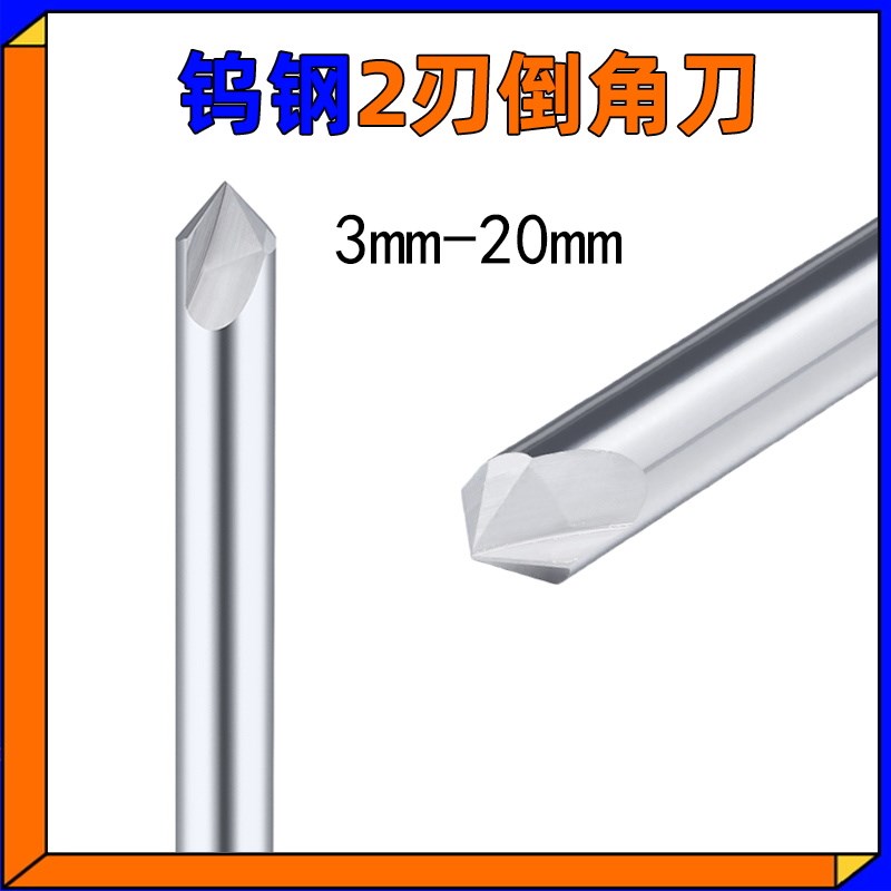 2刃钨钢倒角刀60度90120合金铣刀铝用铜件加工中心1234578.