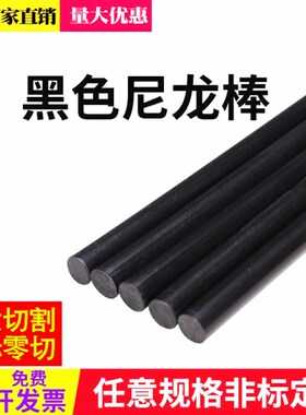 黑色尼龙棒 PA6棒 20/30/40/50/60/70/80/100mm 塑料棒 纯料棒