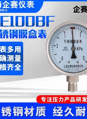 企赛YE-100BF仪表不锈钢膜盒压力表 -1.6-40Kpa真空压力表