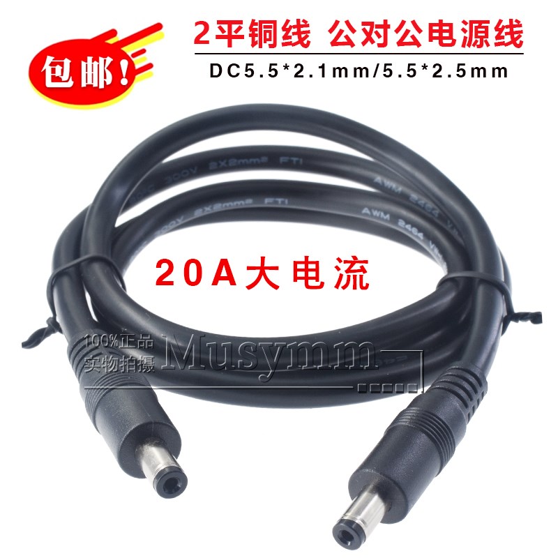 大功率2平方纯铜DC5521/5525公对公/公对母电源线16A大电流延长线