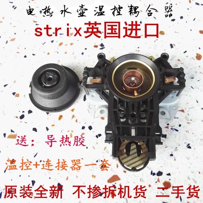 原装U1867英国进口strix电水壶连接器温控耦合器蒸汽开关配件通用