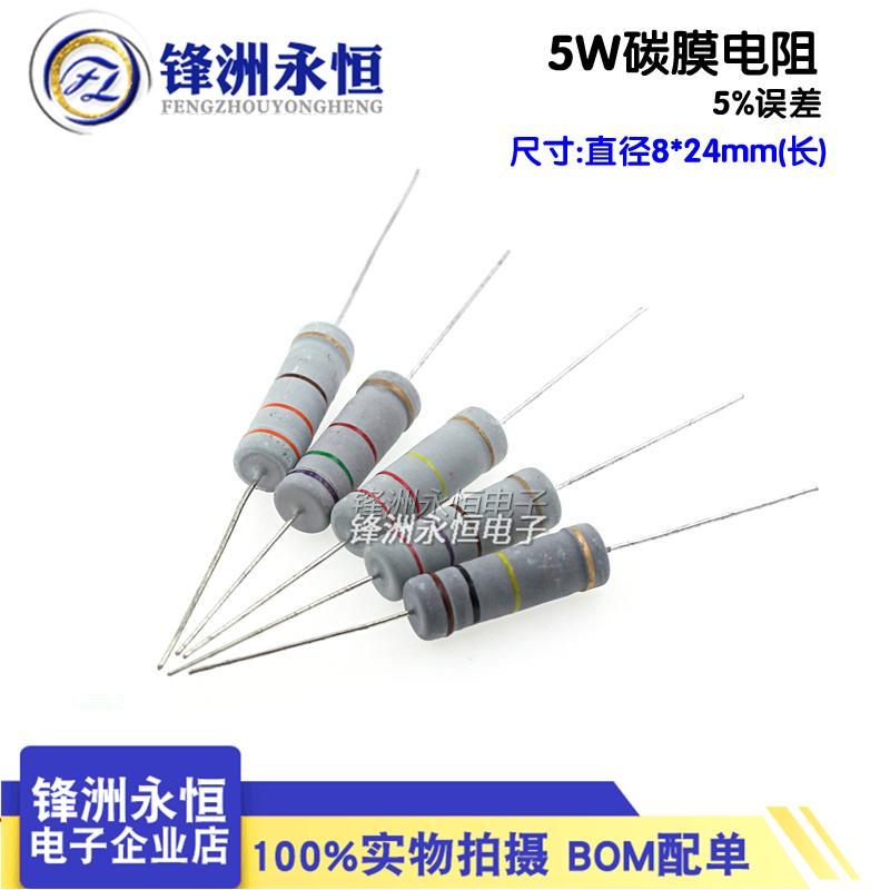5W碳膜电阻 精度5% 1R 10R 20R 30R 68R 1K 2K 5.1K 10K 100K 1M