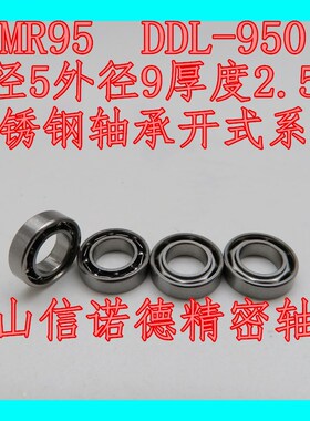 不锈钢开式轴承 SMR95 5*9*2.5mm DDL-950 MR95H 模型轴承