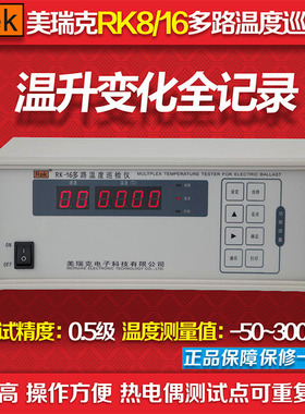 ReK美瑞克RK-8多路温度测试仪 8通道  RS232通讯接口 精度5%全新