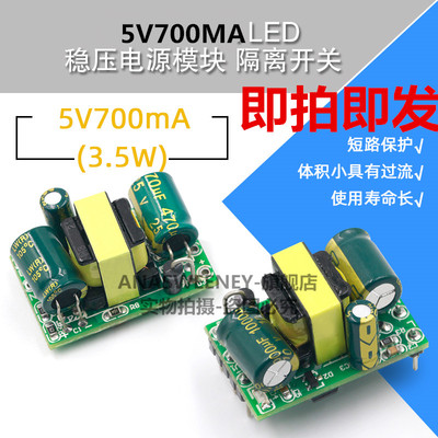 精密5V700mA(3.5W)隔离开关电源/ACDC降压模块 220转5V