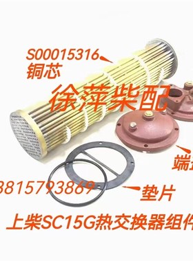 S00015316热交器LQ2.2上海柴油机专用水箱总成SC15G船机水箱铜芯