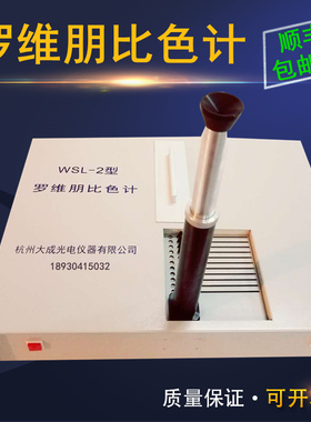 杭州大成WSL-2比较测色仪罗维朋比色计Lovibond食用油QS认证设备