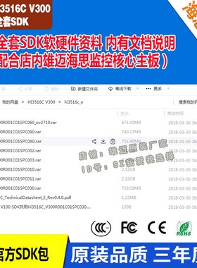 海思Hi3516C V300全套SDK软硬件资料二次开发2018新版Hi3516CV300