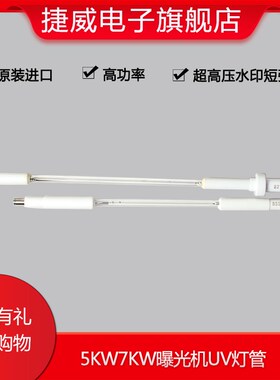 PCB曝光机英国曝光灯管7KW10KW5kw光灯管韩国SEK毛细灯管水套包邮