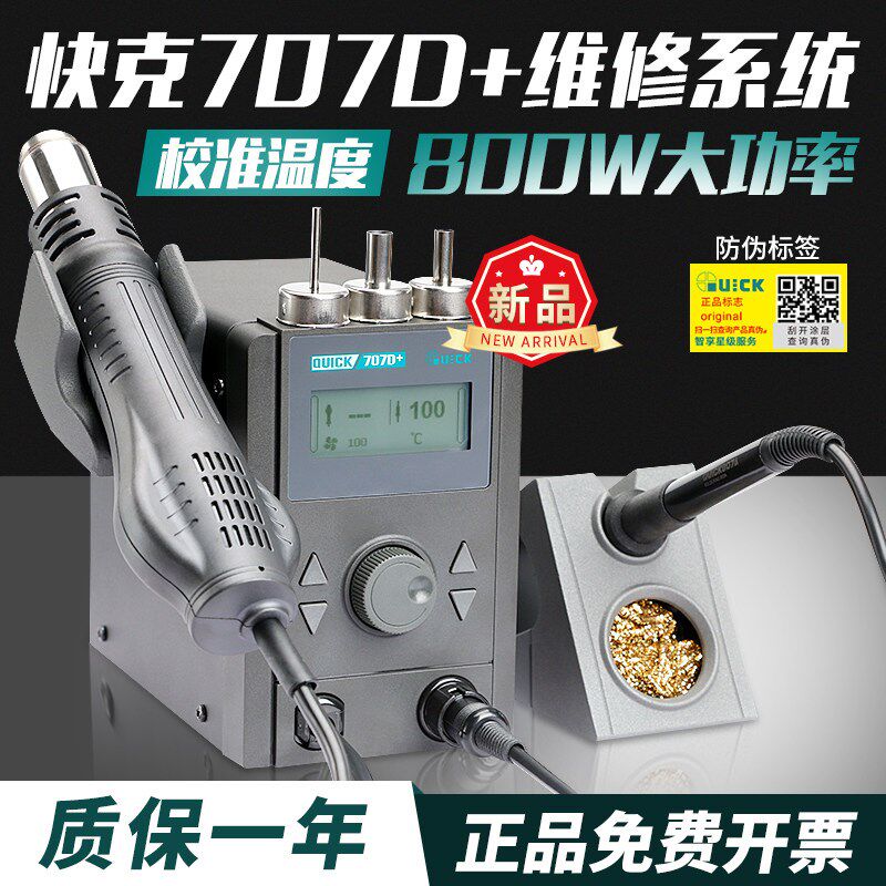 QUICK快克707D+新品维修系统旋转风热风枪手机主板拆焊台焊接烙铁