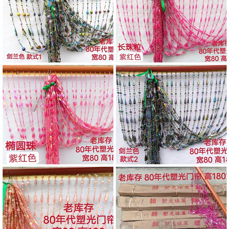 80年代 塑光珠帘 怀旧门帘 老塑料门帘 老物件 供销社库存 全新