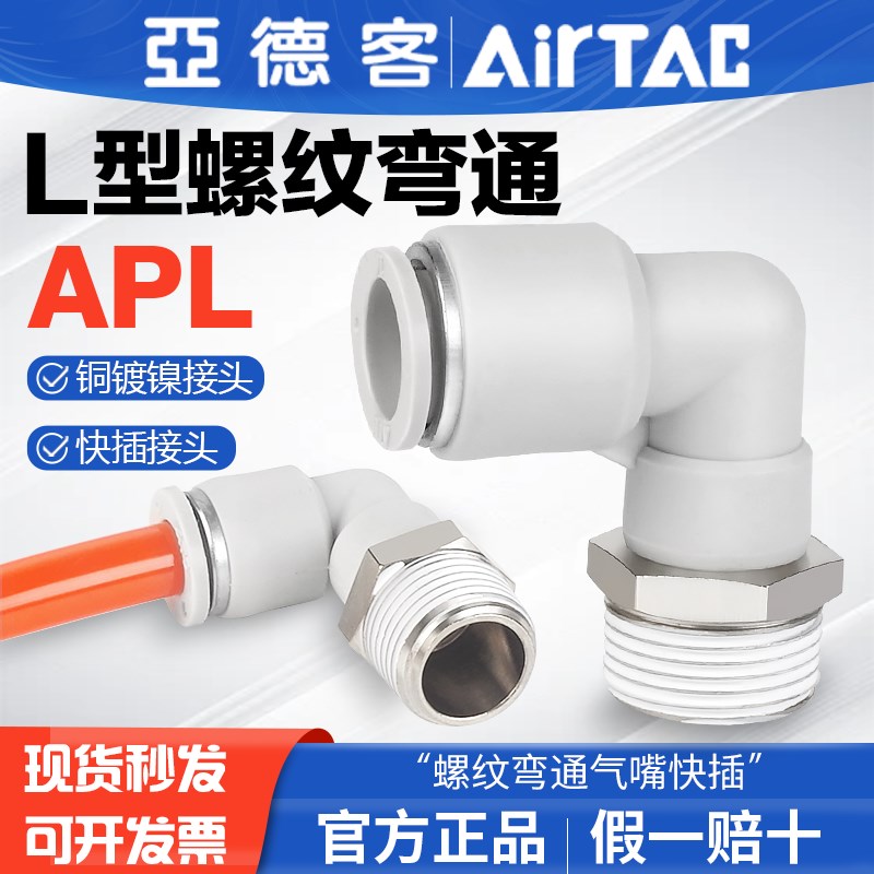 亚德客气动螺纹弯通气管快速接头APL 4 6 8 10 12-M3-M5-01-02-03