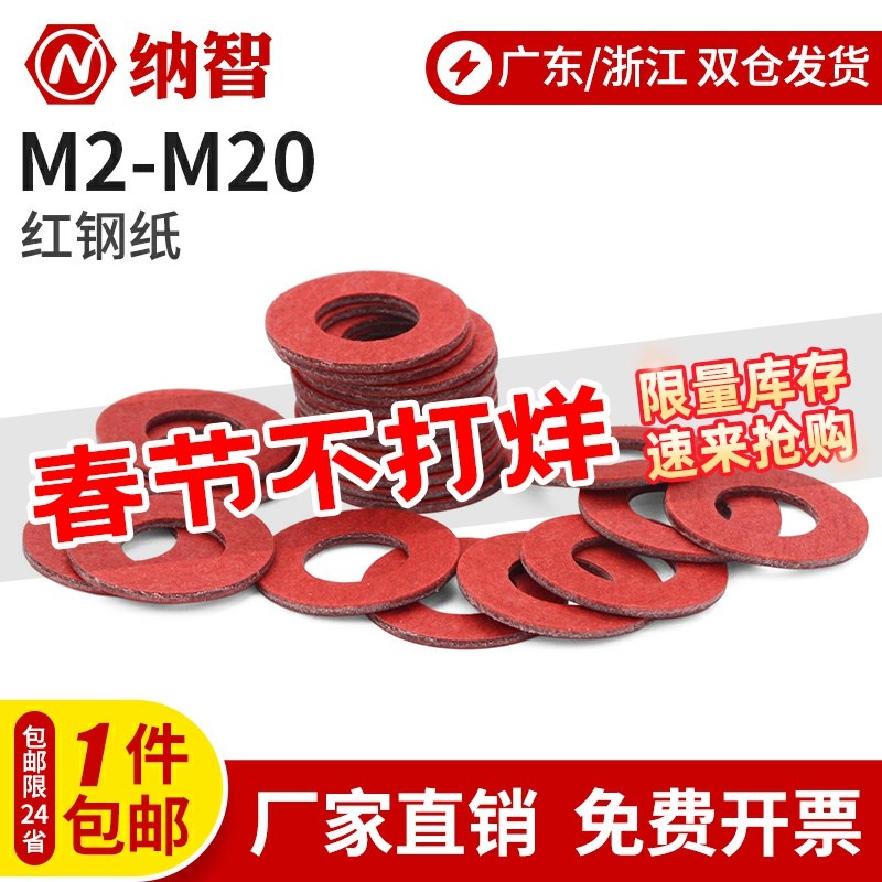 红纸垫片垫圈绝缘介子卡巴纸垫片红钢纸平垫m2m3m4m5m6m8m10 6L