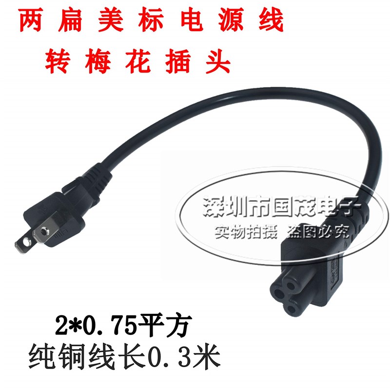 两扁美标电源线转梅花插头 笔记本适配线 0.3米梅花尾 电脑插头