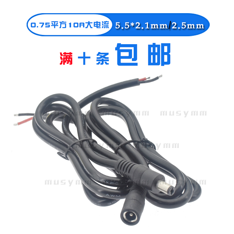 0.75平方DC5.5*2.5MM单公头上锡电源线 5.5*2.1公母线纯铜线包邮