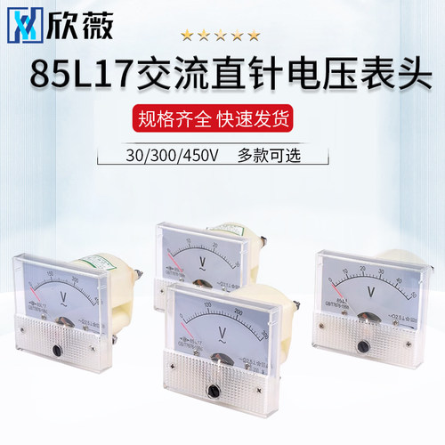 电压表头85L17型交流指针式 30v 50v 300v 450v  85C1模拟机械型