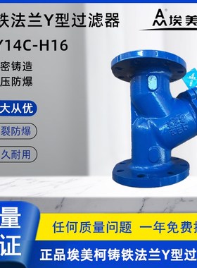 埃美柯9635铸铁法兰Y型过滤器SY14C-H16不锈钢滤网球铁排污水阀门