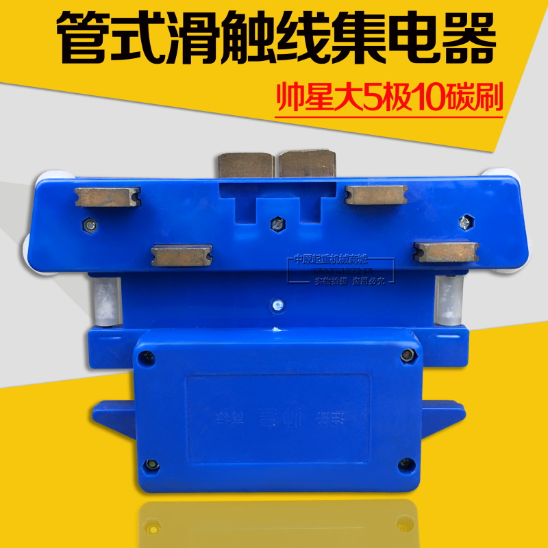 帅星大三/四/五极集电器 JD3-150A 起重机多级管式滑触线用受电器