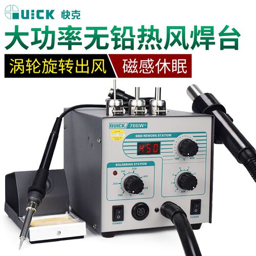 QUICK快克705/706W+ 电烙铁热风枪二合一拆焊台综合维修SMD拔焊台