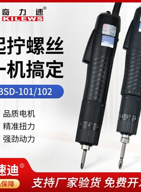 奇力速电批BSD101/102直插式电动起子螺丝批比速迪电批电动螺丝刀