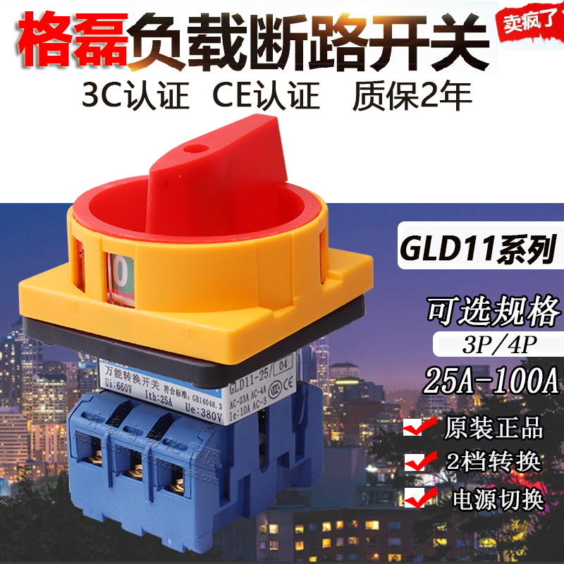 正品格磊GLD11-25A 32A40A63A80A电源负载切断开关万能转换3P 4P