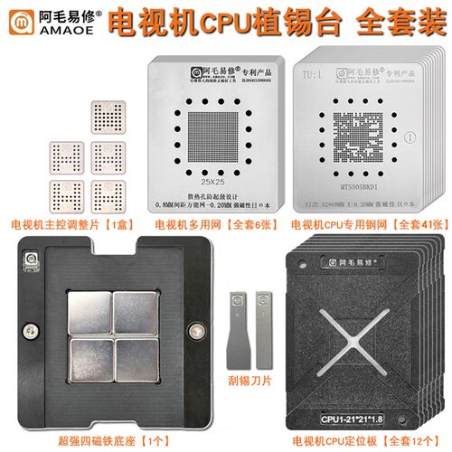 阿毛易修/液晶电视机主控CPU/植锡台/钢网/定位板/底座/植球套装