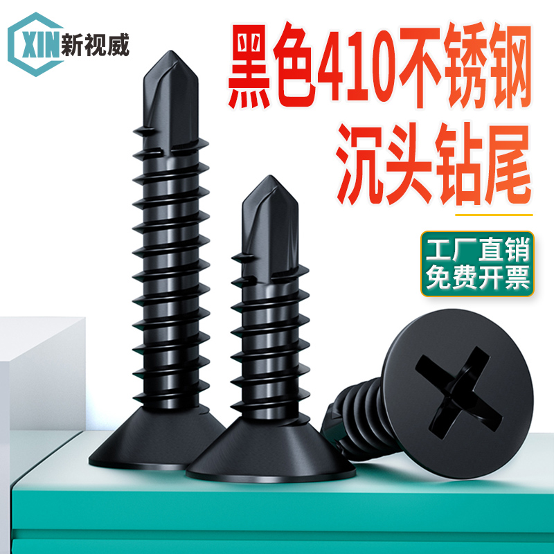 黑色410不锈钢十字沉头钻尾螺丝自攻铁皮自钻螺钉优质沉头燕尾丝