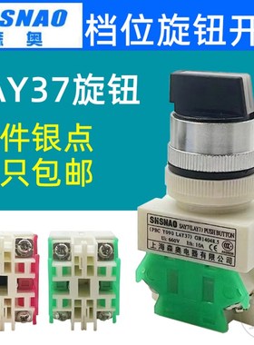 上海森奥电器SAY7旋转开关LAY37(PBCY090)转动两档三档旋钮开关