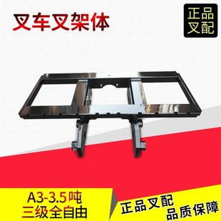叉车货叉架叉架体货叉架子横梁架杭叉A3-3.5吨三级门架货叉架子