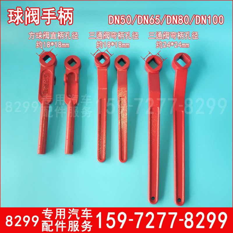 洒水车油罐车阀门手柄DN50DN65DN80 100球阀三通阀门配件搬手方孔