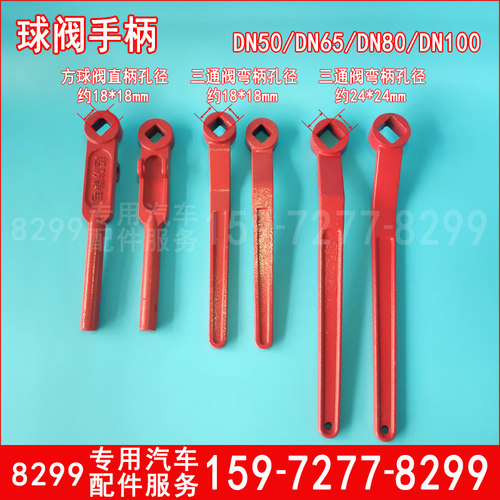 洒水车油罐车阀门手柄DN50DN65DN80 100球阀三通阀门配件搬手方孔