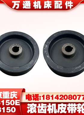 南京Y3150滚齿机Y3150E配件皮带轮 传动轮三槽皮带轮