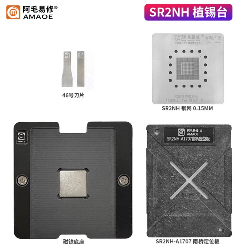 阿毛易修SR2NH植锡台Mac笔记本A1707南桥芯片钢网磁性植球平台