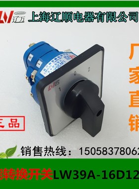 正品 上海辽顺电器 万能转换开关 LW39A-16D121/2 厂家直销