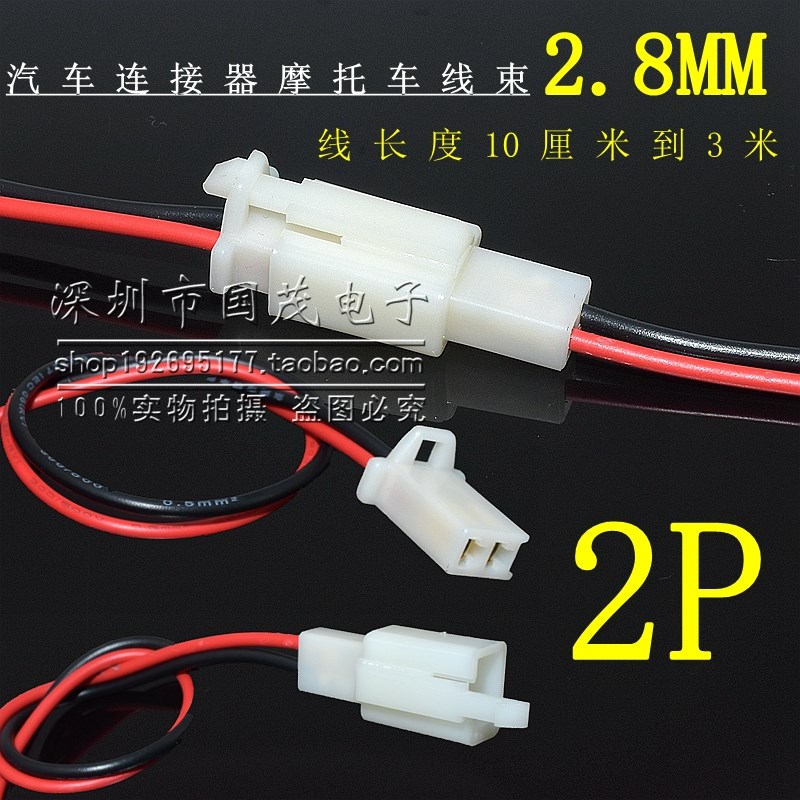 2.8mm汽车连接器摩托车线束插头接插件公母对接插头连接线2P带线