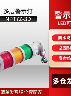 报警灯NPT7Z-3D多层式塔式警示灯 70mm指示灯 三节LED灯可调 无声