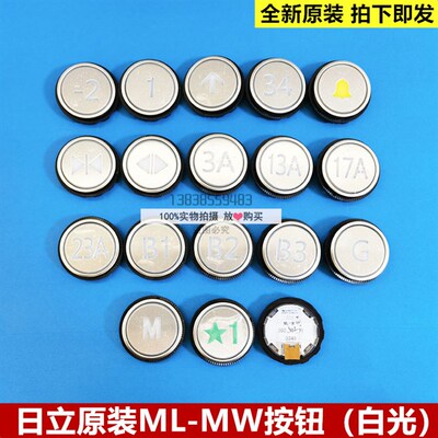 原装日立电梯ML-MW按钮白光按钮ML-MW四针4线开关门上下键头数字