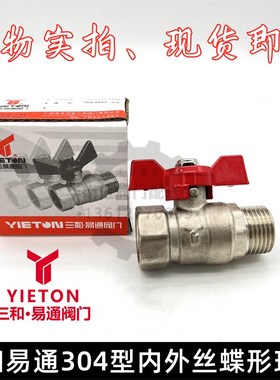 三和易通阀304型电镀内外丝蝶形球阀4分Y牌1/2蝶柄内外螺纹DN15