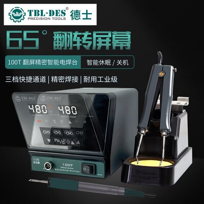 德士DES-80T/100T翻屏智能精密电焊台电烙铁带休眠记忆通道大功率
