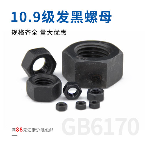 全系列10级GB6170六角螺母/10级螺帽/高强度发黑螺母M6-M64