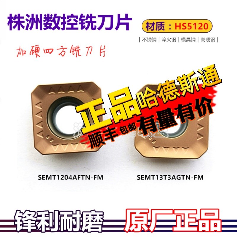 株洲哈德数控铣刀片四方铣刀粒SEMT1204AFTN 13T3AGTN HS5120特惠