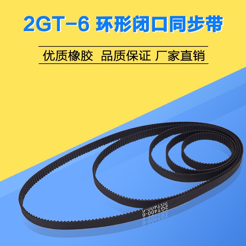 3D打印机2GT-6环形闭口同步带橡胶传动皮带带宽6mm周长96--144mm