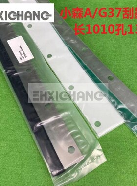 KOMORI日本小森A37G37进口刮墨板 刮墨皮 刮墨条13孔 长度1010