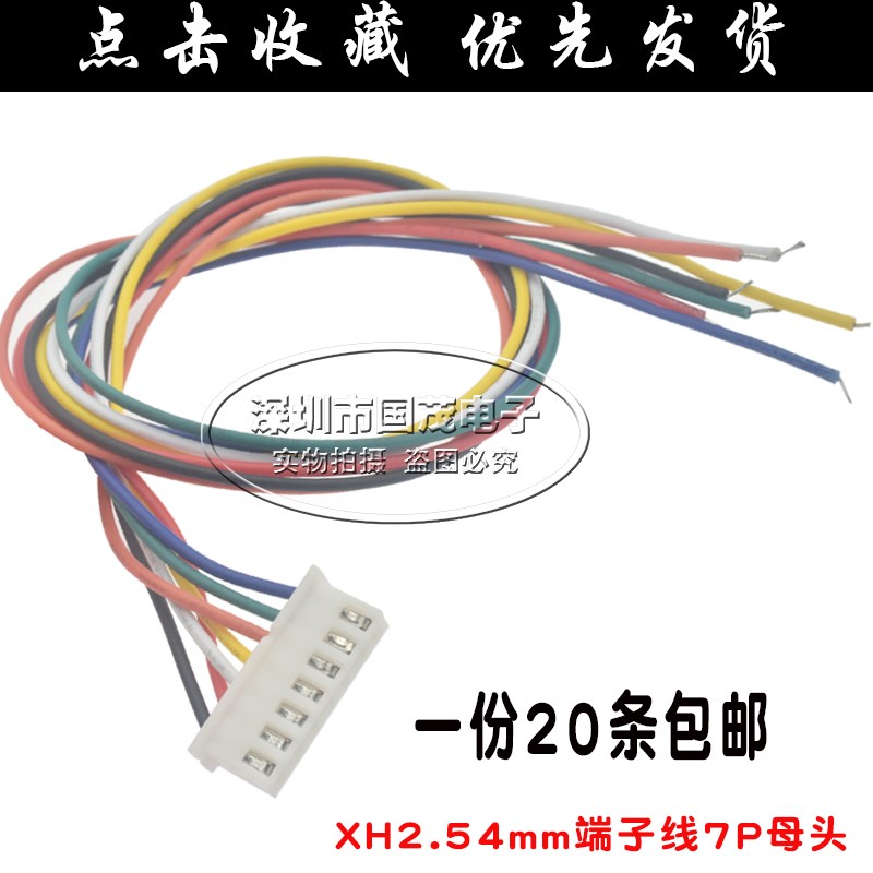 XH2.54mm端子线7P公母对接连接线空中对接对插线接插件20厘米