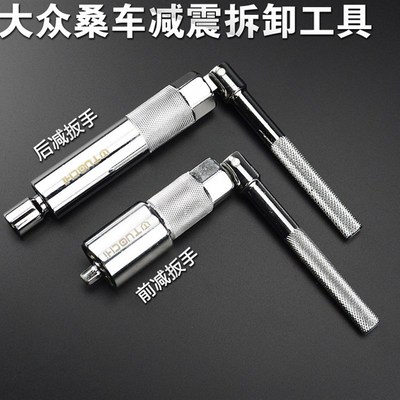 大众减震器拆装工具/前减扳手/后减套筒扳手/避震凸轮奥迪桑塔纳