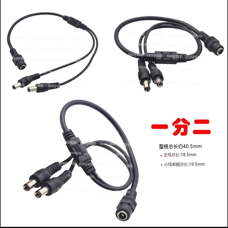 5.5*2.1一拖二公DC连接线一分2公DC电源线监控电源线 1母2公dc线