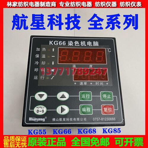 航星科技KG55染色机电脑XH-KG66染色机电脑XH-KG68染色机电脑KG85